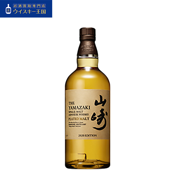買取商品山崎 2020 EDITION ピーテッドモルト | お酒買取専門店  