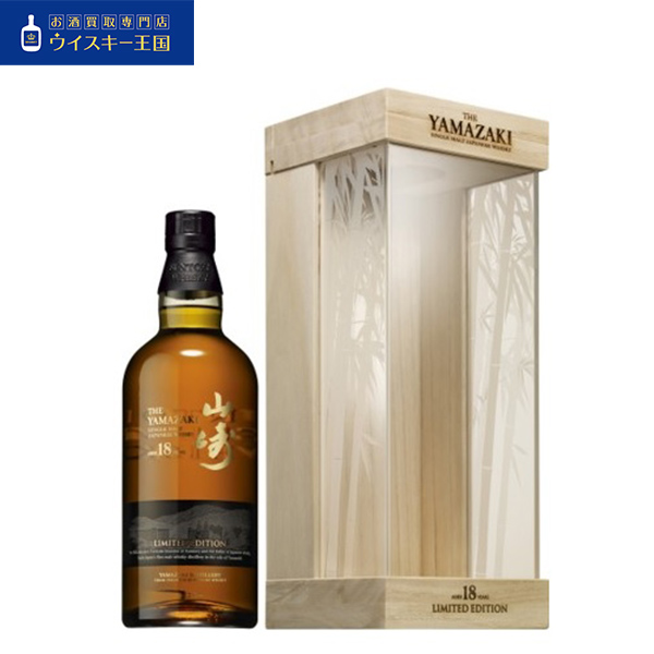 買取商品山崎18年リミテッドエディション 箱付き | お酒買取専門店 