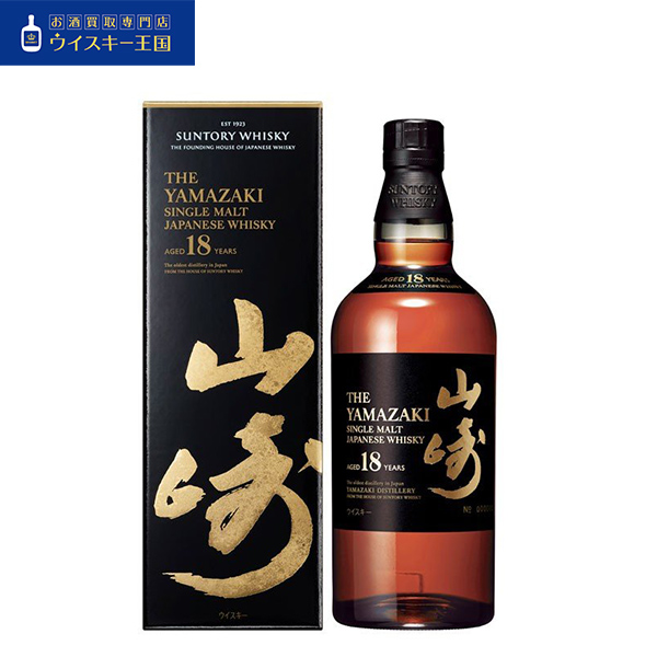 買取商品山崎18年 ホログラムシール付き箱付き | お酒買取専門店 