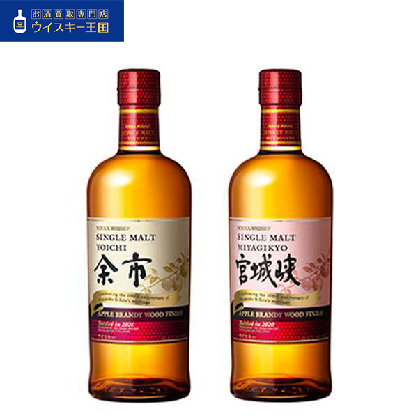 買取商品2本セット 余市 宮城峡 アップルブランデーウッドフィニッシュ  