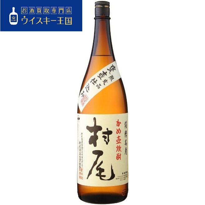 村尾 薩摩名産 かめ壺焼酎 1800ml 箱なし 査定ポイントと買取価格をご