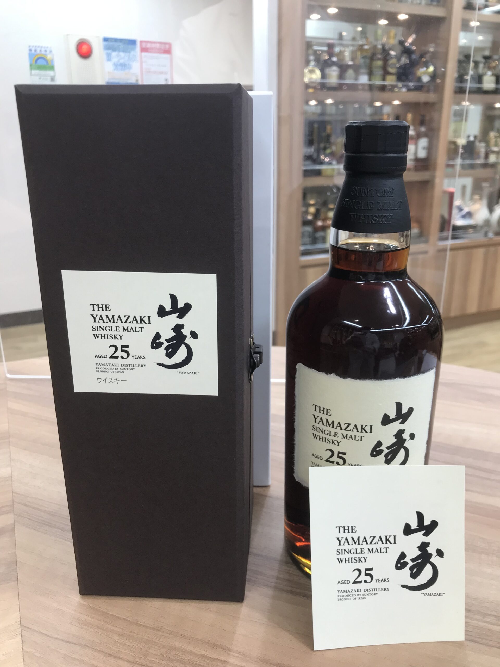 山崎 25 年