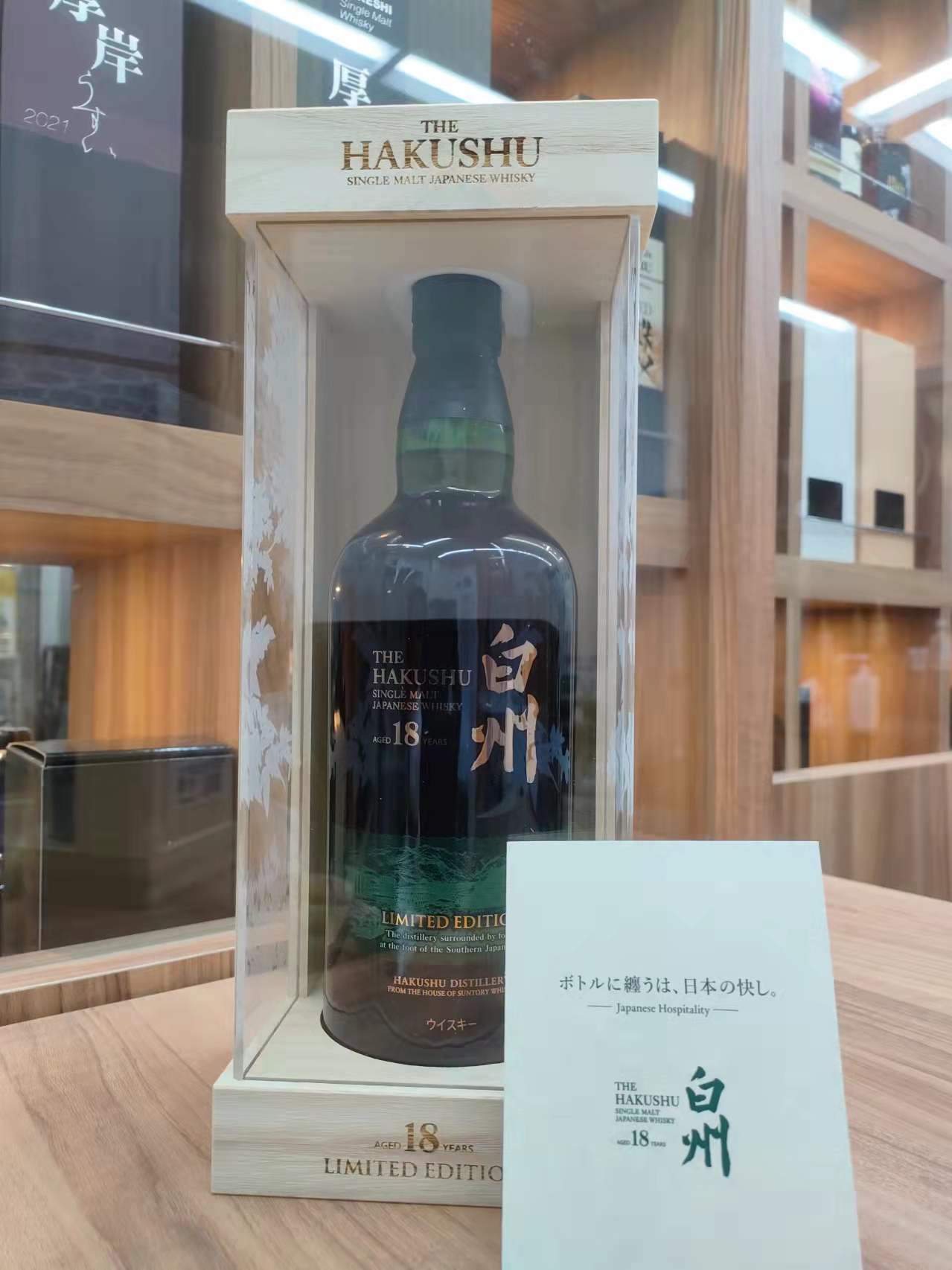 買取実績 白州 18年 リミテッドエディション 700ml | お酒買取専門店 